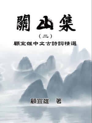 cover image of Chinese Ancient Poetry Collection by Yixiong Gu